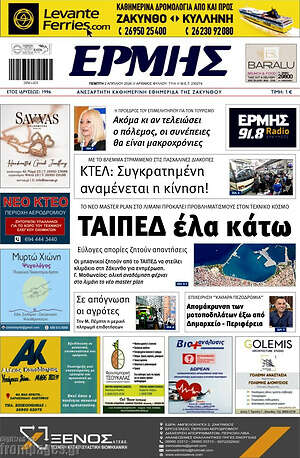 Πρωτοσέλιδο Ερμής