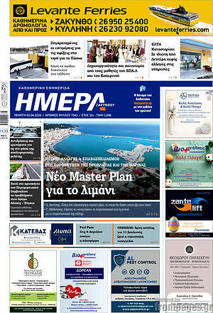 Πρωτοσέλιδο Ημέρα Ζακύνθου