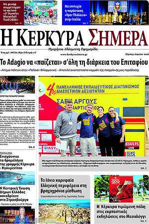 Πρωτοσέλιδο Η Κέρκυρα Σήμερα
