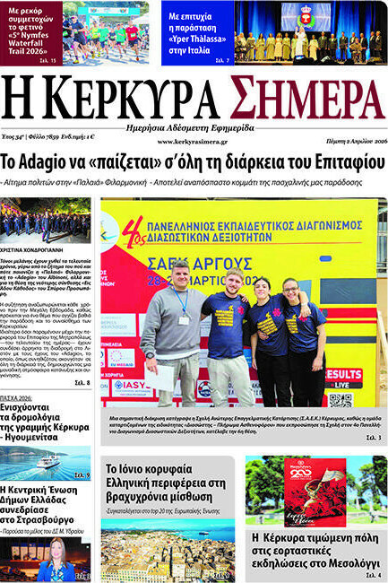Η Κέρκυρα Σήμερα