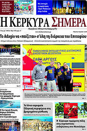 /Η Κέρκυρα Σήμερα