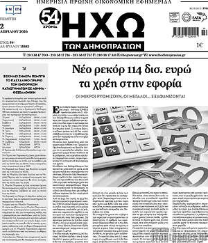 Πρωτοσέλιδο Ηχώ των Δημοπρασιών