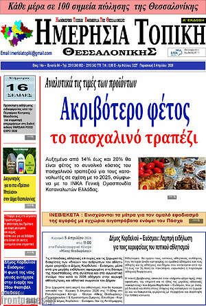 Πρωτοσέλιδο Ημερήσια Τοπική