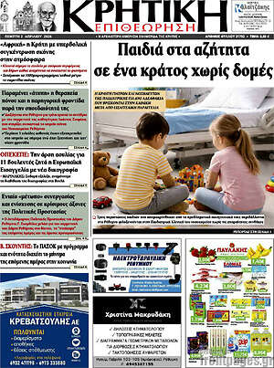 Πρωτοσέλιδο Κρητική Επιθεώρηση