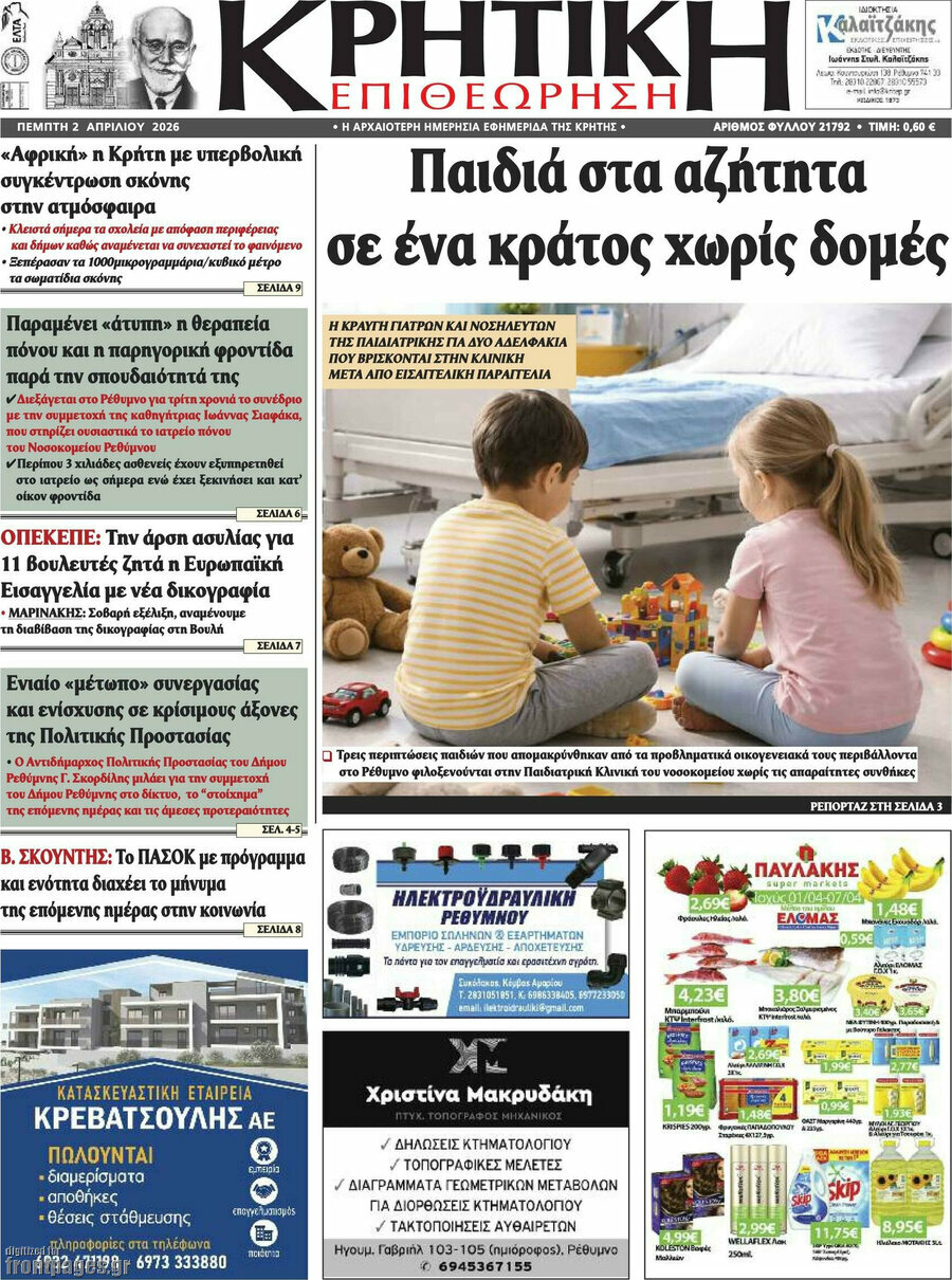 Κρητική Επιθεώρηση
