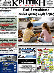 /Κρητική Επιθεώρηση
