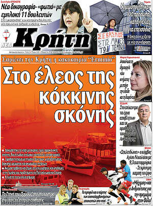 Πρωτοσέλιδο Νέα Κρήτη