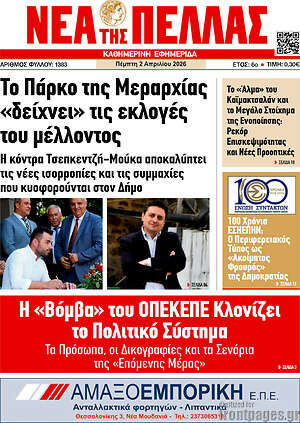 Πρωτοσέλιδο Νέα της Πέλλας