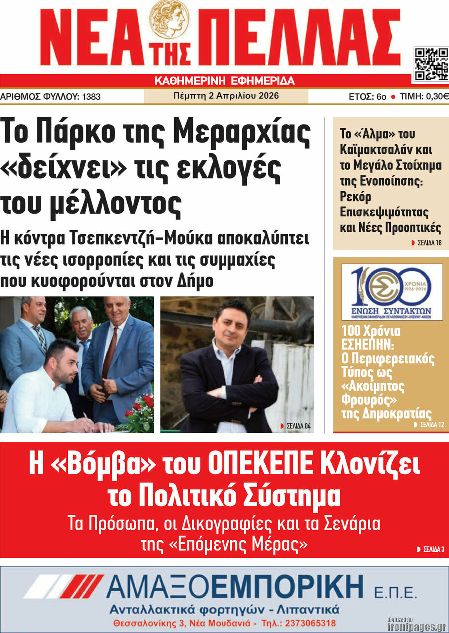 Νέα της Πέλλας