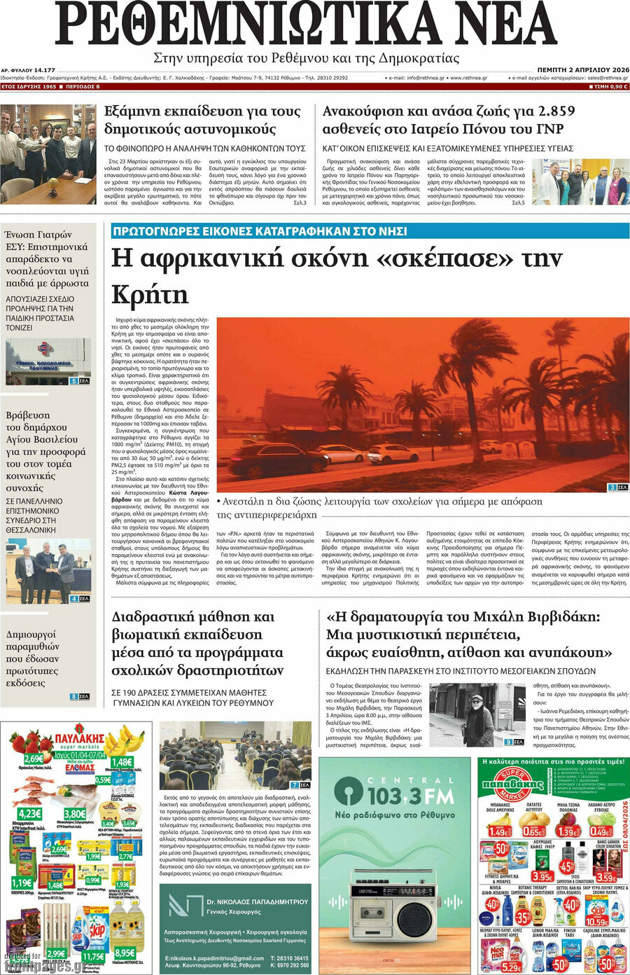 Ρεθεμνιώτικα Νέα