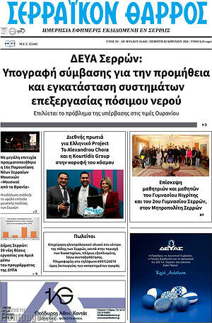 Πρωτοσέλιδο Σερραϊκόν Θάρρος