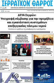 /Σερραϊκόν Θάρρος