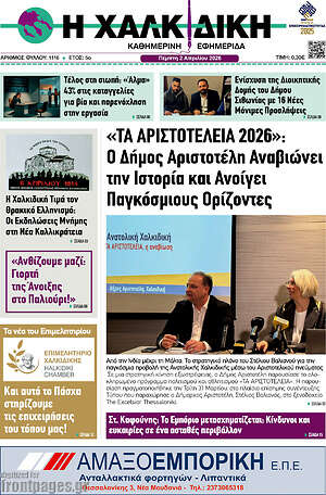 Πρωτοσέλιδο Η Χαλκιδική