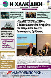 /Η Χαλκιδική