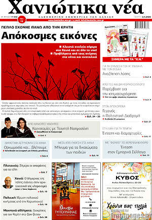 Πρωτοσέλιδο Χανιώτικα Νέα