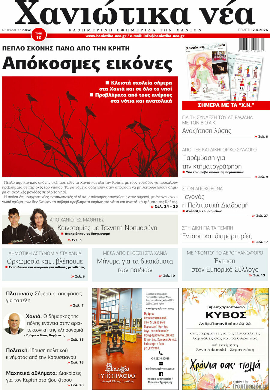 Χανιώτικα Νέα