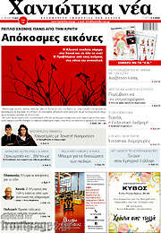 /Χανιώτικα Νέα