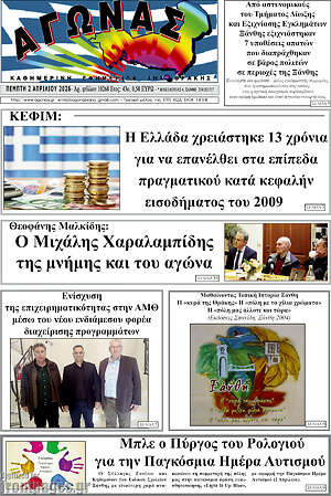 Πρωτοσέλιδο Αγώνας