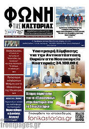 /Φωνή της Καστοριάς