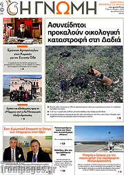 /Η Γνώμη