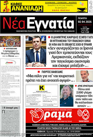 Πρωτοσέλιδο Νέα Εγνατία