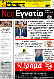 /Νέα Εγνατία