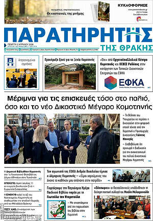 Πρωτοσέλιδο Παρατηρητής