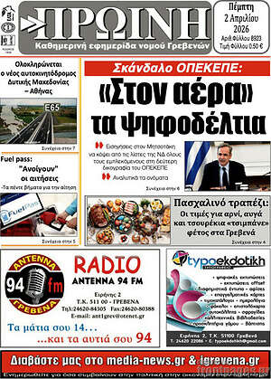 Πρωτοσέλιδο Πρωινή Γρεβενών