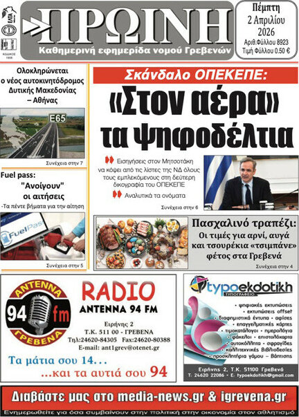 Πρωινή Γρεβενών
