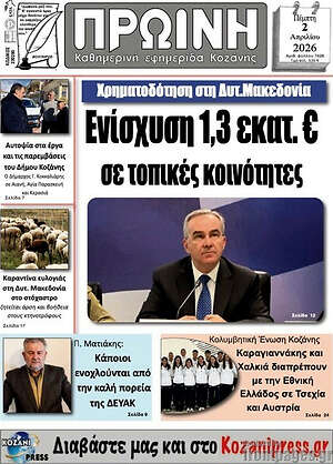 Πρωτοσέλιδο Πρωινή Κοζάνης