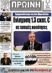 /Πρωινή Κοζάνης