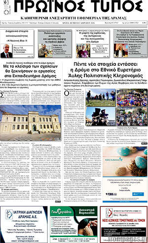 Πρωτοσέλιδο Πρωινός Τύπος Δράμας