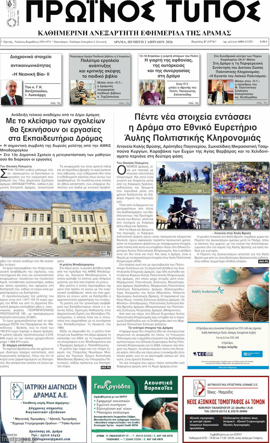 Πρωινός Τύπος Δράμας