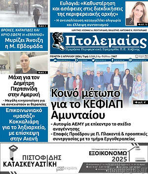 Πρωτοσέλιδο Πτολεμαίος
