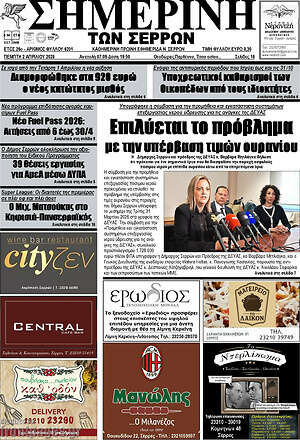 Πρωτοσέλιδο Σημερινή των Σερρών