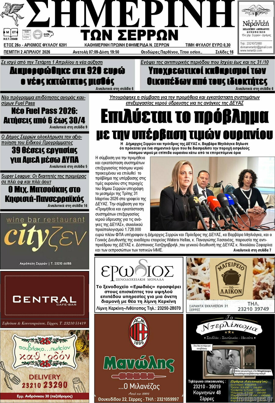 Σημερινή των Σερρών