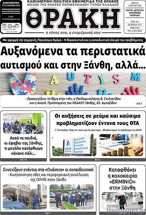 Πρωτοσέλιδο Θράκη