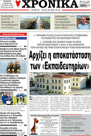 Πρωτοσέλιδο Χρονικά της Δράμας