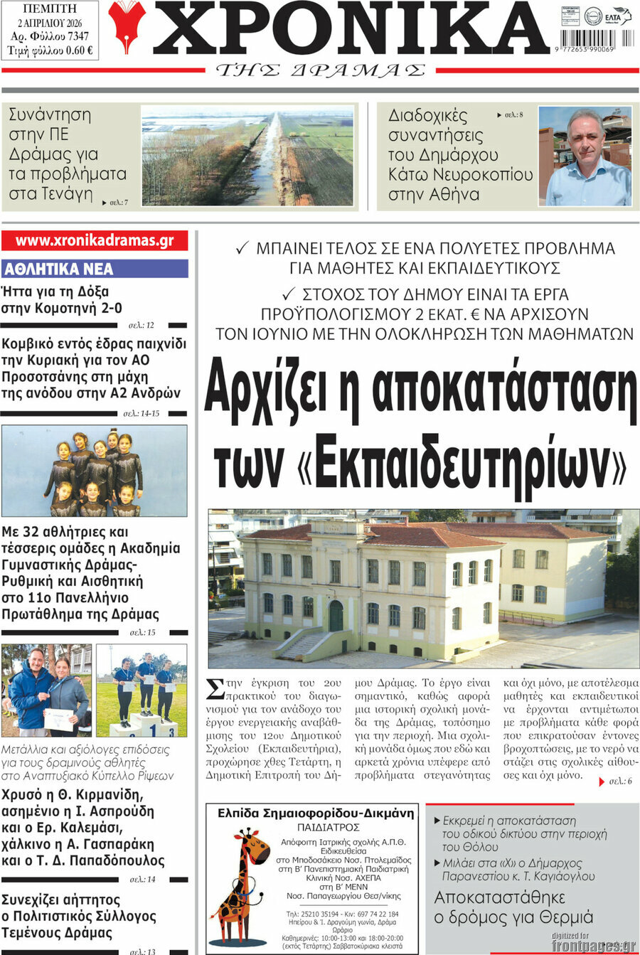 Χρονικά της Δράμας