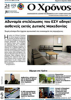 Πρωτοσέλιδο Χρόνος
