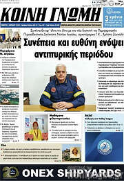 /Κοινή Γνώμη