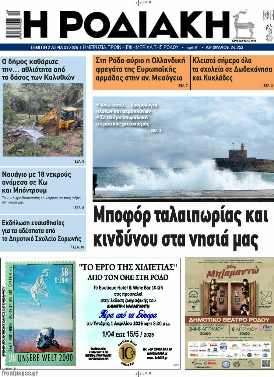 Η Ροδιακή