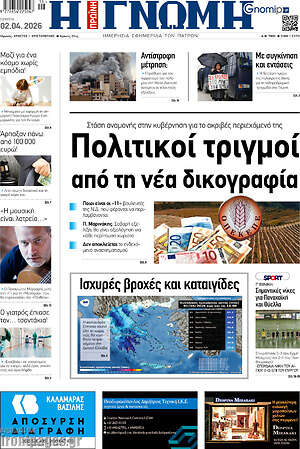 Πρωτοσέλιδο Η Γνώμη