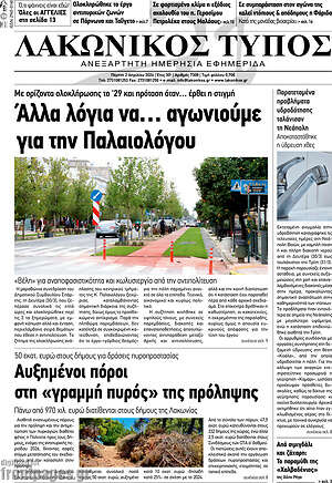 Πρωτοσέλιδο Λακωνικός Τύπος
