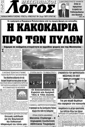 Πρωτοσέλιδο Μεσσηνιακός Λόγος