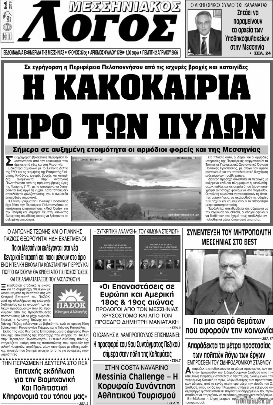 Μεσσηνιακός Λόγος