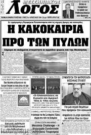 /Μεσσηνιακός Λόγος