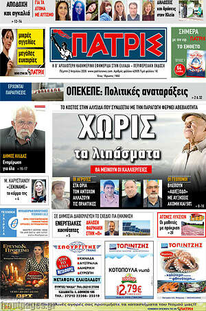 Πρωτοσέλιδο Πατρίς