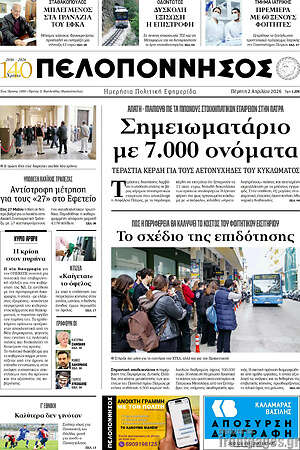 Πρωτοσέλιδο Πελοπόννησος