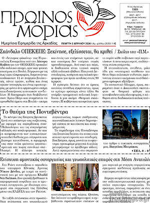 Πρωτοσέλιδο Πρωινός Μοριάς